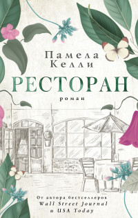 Памела Келли — Ресторан