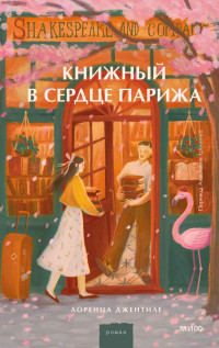 Лоренца Джентиле — Книжный в сердце Парижа