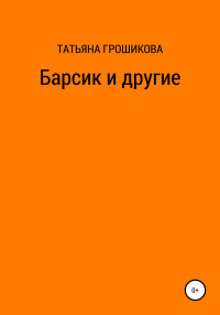 Татьяна Грошикова — Барсик и другие