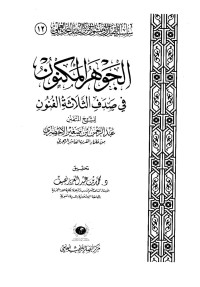 عبد الرحمن الصغير الأخضري — الجوهر المكنون في صدف الثلاثة الفنون