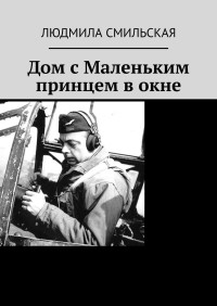 Людмила Алексеевна Смильская — Дом с Маленьким принцем в окне