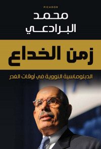 Mustafa Al-taie — زمن الخداع #إليك كتابي