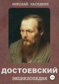 Николай Николаевич Наседкин — Достоевский. Энциклопедия