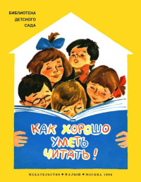 Берестов Валентин Дмитриевич, Михалков Сергей Владимирович, Благинина Елена Александровна, Заходер Борис Владимирович, Барто Агния Львовна, Токмакова Ирина Петровна — Как хорошо уметь читать