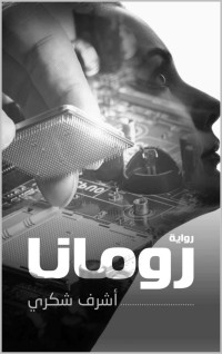 Shokry, Ashraf & Shokry, Ashraf — رومانا: Rumana (Arabic Edition)