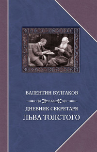 Валентин Фёдорович Булгаков — Дневник секретаря Льва Толстого