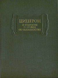 М. Т. Цицерон — О старости. О дружбе. Об обязанностях