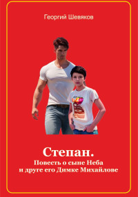 Георгий Шевяков — Степан. Повесть о сыне Неба и его друге Димке Михайлове