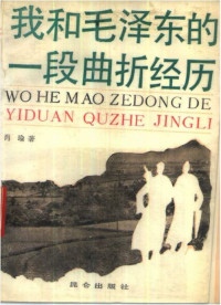 肖瑜 — 我和毛泽东的一段曲折经历（原名《毛泽东和我曾是“乞丐”》））