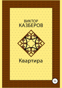 Виктор Казберов — Квартира