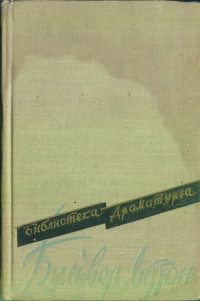 Эдвард Джордж Бульвер-Литтон — Пьесы