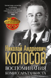 Николай Андреевич Колосов — Воспоминания комиссара-танкиста