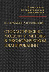 Ермольев Ю.М., Ястремский А.И. — Стохастические модели и методы в экономическом планировании