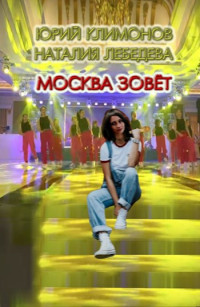 Климонов Юрий Станиславович & Наталия Евгеньевна Лебедева — Москва зовёт