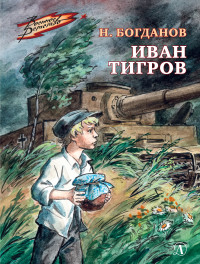 Николай Владимирович Богданов — Иван Тигров