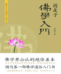 蒋维乔 — 因是子佛学入门 (心生活)