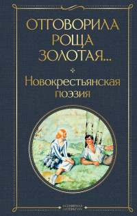 Поэтическая антология & А. П. Данилова — Отговорила роща золотая… Новокрестьянская поэзия