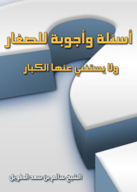 الشيخ سالم بن سعد الطويل — أسئلة وأجوبة للصغار ولا يستغني عنها الكبار