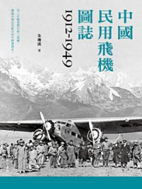 朱飛虎 — 中國民用飛機圖誌1912-1949