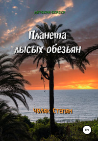 Степан Дмитриевич Чолак — Планета лысых обезьян