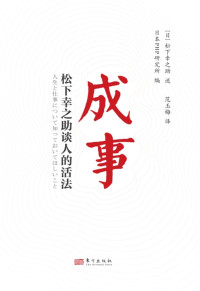 【日】松下幸之助 口述；日本PHP研究所 编 — 成事-松下幸之助谈人的活法