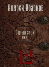 Андрей Сергеевич Абабков — Игры крови (СИ)