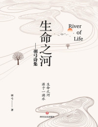 羽弓著,Yu Gong — 生命之河