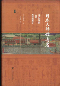 [日]尾脇秀和 — [启微书系]日本人的姓与名：江户时代的人名为何消失了