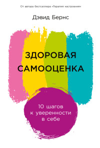 Дэвид Бернс — Здоровая самооценка: 10 шагов к уверенности в себе