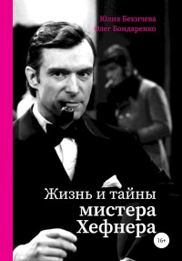 Юлия Бекичева & Олег Владимирович Бондаренко — Жизнь и тайны мистера Хефнера