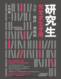 彭明輝 — 研究生完全求生手冊：方法、秘訣、潛規則