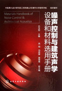吕玉恒 — 噪声控制与建筑声学设备和材料选用手册