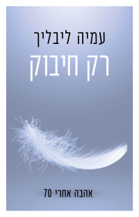 עמיה ליבליך — רק חיבוק (Embraced)