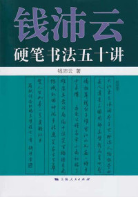 钱沛云 — 钱沛云硬笔书法五十讲