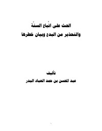 عبد المحسن بن حمد العباد البدر — الحث على اتباع السنة والتحذير من البدع وبيان خطرها