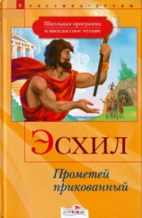 Эсхил & М Белоус & Эпосы, мифы, легенды и сказания & Григорий Николаевич Петников — Прометей прикованный. Приключения Тесея [сборник 2008, худ. А. Лебедев]