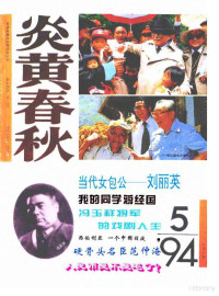 炎黄春秋杂志社 — 炎黄春秋1994年第5期