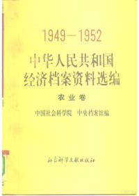 中国社会科学院，中央档案馆 — 1949-1952 中华人民共和国经济档案资料选编：农业卷