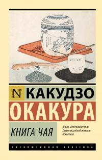 Окакура Какудзо — Книга чая