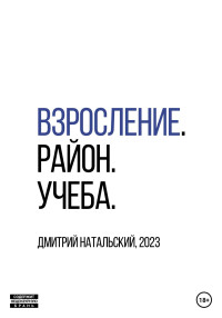 Дмитрий Натальский — Взросление. Район. Учеба