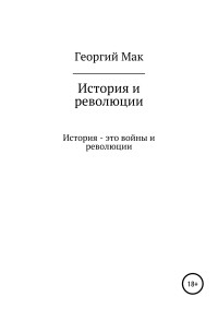 Георгий Сергеевич Мак — История и революции