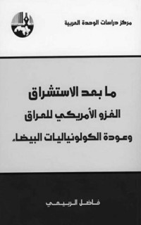 فاضل الربيعي — ما بعد الاستشراق: الغزو الأمريكي للعراق وعودة الكولونياليات البيضاء