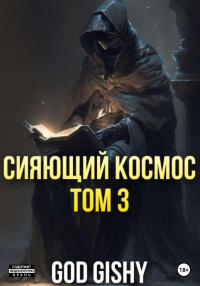 Gishy God — Сияющий космос. Том 3