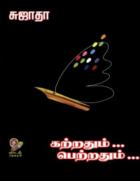 Sujatha — Katradhum Petradhum (Part -1) (Tamil Edition)