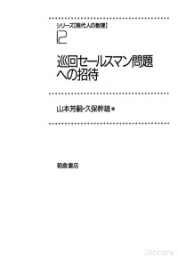 山本芳嗣,久保幹雄 — 巡回セールスマン問題への招待