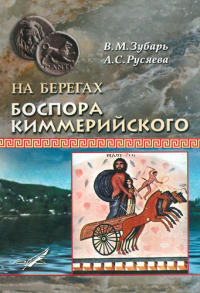 Виталий Михайлович Зубарь & Анна Станиславовна Русяева — На берегах Боспора Киммерийского