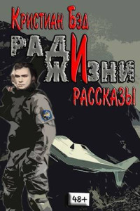 Кристиан Бэд — Ради жизни. Рассказы по миру романа "Дурак космического масштаба" (СИ)