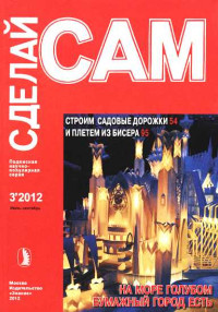 Альманах «Сделай сам» — Строим садовые дорожки. Плетем из бисера... ("Сделай сам" №3∙2012)