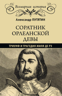 Александр Путятин — Соратник Орлеанской девы. Триумф и трагедия Жиля де Рэ