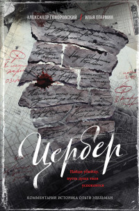 Александр Александрович Гоноровский & Илья Егармин — Цербер. Найди убийцу, пусть душа твоя успокоится